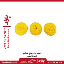 کلمپه ساده حاج عسکری