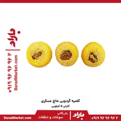 کلمپه گردویی حاج عسکری