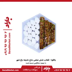 باقلوا قطاب شش ضلعی حاج خلیفه باغ شهر