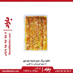 باقلوا بزرگ حاج خلیفه باغ شهر