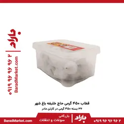 قطاب 450گرمی حاج خلیفه باغ شهر