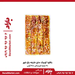 باقلوا کوچک حاج خلیفه باغ شهر