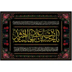 پرچم چاپی مدل محرم امام حسین علیه السلام کد 178.70100
