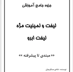 جزوه جامع آموزشی لیفت و لمینیت مژه لیفت ابرو