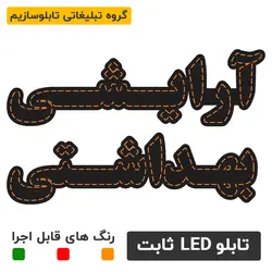 تابلو ال ای دی ثابت - آرایشی بهداشتی | تابلو ال ای دی ، تابلو روان ، تابلو چنلیوم