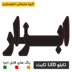 تابلو ال ای دی ثابت - ابزار | تابلو ال ای دی ، تابلو روان ، تابلو چنلیوم