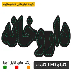 سفارش تابلو ال ای دی ثابت - داروخانه