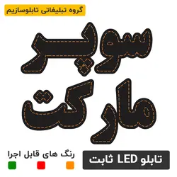 تابلو ال ای دی ثابت - سوپر مارکت | تابلو ال ای دی ، تابلو روان ، تابلو چنلیوم