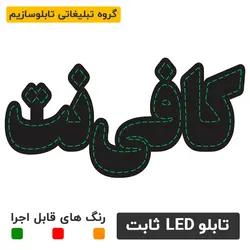 تابلو ال ای دی ثابت - کافی نت | تابلو ال ای دی ، تابلو روان ، تابلو چنلیوم