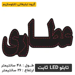 تابلو ال ای دی عطاری | تابلو ال ای دی ، تابلو روان ، تابلو چنلیوم