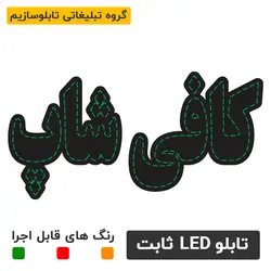 تابلو ال ای دی کافی شاپ | تابلو ال ای دی ، تابلو روان ، تابلو چنلیوم
