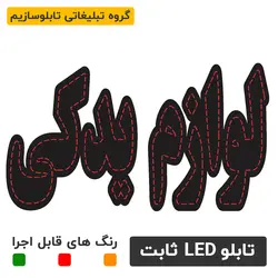 تابلو ال ای دی لوازم یدکی | تابلو ال ای دی ، تابلو روان ، تابلو چنلیوم