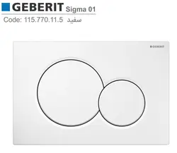 کلید فلاش تانک گبریت سیگما 01سفید Geberit Sigma