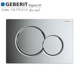 کلید فلاش تانک گبریت سیگما 01کروم براق Geberit Sigma