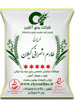 برنج طارم اشرافی گیلان کشت دوم 3 کیلوگرم برنج آنلاین