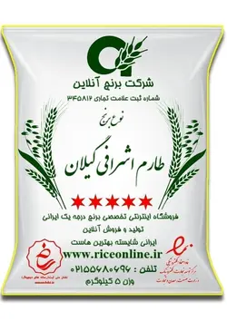 برنج طارم اشرافی گیلان کشت دوم 5 کیلوگرم برنج آنلاین