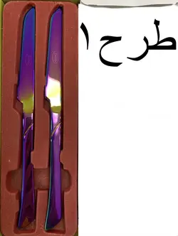 کارد و چنگال استیل هولوگرامی