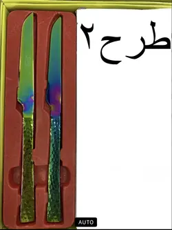 کارد و چنگال استیل هولوگرامی