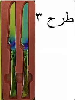 کارد و چنگال استیل هولوگرامی