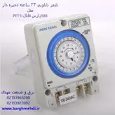 تایمر تابلویی ذخیره دار 24 ساعته پارس فانال مدل PFTS-388