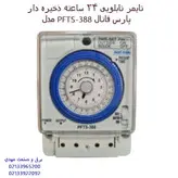 تایمر تابلویی ذخیره دار 24 ساعته پارس فانال مدل PFTS-388