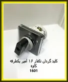 کلید گردان تکفاز یکطرفه 16 آمپر کاوه مدل 1601 _ کلید سلکتوری تکفاز یکطرفه 16 آمپر کاوه
