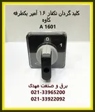 کلید گردان تکفاز یکطرفه 16 آمپر کاوه مدل 1601 _ کلید سلکتوری تکفاز یکطرفه 16 آمپر کاوه