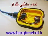 فلوتر مکانیکی (کنترل سطح مایعات) 2 متری پارس فانال مدل PFFS-2HP