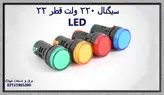 چراغ سیگنال 220 ولت قطر 22 -- سیگنال LED تابلویی 220 ولت قطر 22