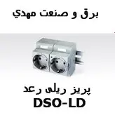 پریز ریلی چراغدار ارتدار رعد مدل DSO-LD