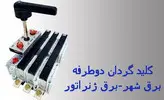 کلید گردان (چنج اُور)دوطرفه 250 آمپر زاویر مدل ZTPC01-250A (کلید گردان برق شهر و ژنراتور ، چنج اور250 آمپر زاویر)