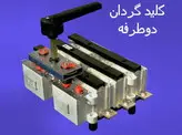 کلید گردان (چنج اُور)دوطرفه 250 آمپر زاویر مدل ZTPC01-250A (کلید گردان برق شهر و ژنراتور ، چنج اور250 آمپر زاویر)