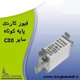 فیوز کاردی 160آمپر پایه کوتاه پیچازالکتریک سایزNHC00