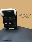 کلید فیوزکاردی 160 آمپر باکالیتی پیچاز الکتریک یزد مدلPEFS162