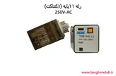 رله شیشه‌ای سه کنتاکت (11پایه) 220 ولت پارس فانال مدل PFR-13