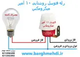 رله فتوسل روشنایی 10 آمپر میکرومکس مدل MPS-101
