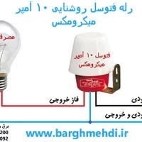 رله فتوسل روشنایی 10 آمپر میکرومکس مدل MPS-101