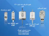 فیوز کاردی پایه بلند 250 آمپر پیچازالکتریک سایز NT1
