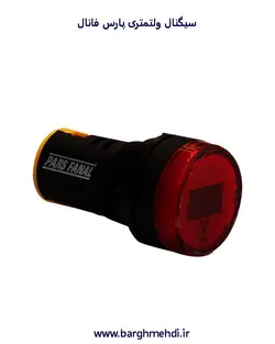 چراغ سیگنال ولتمتری(80الی500ولت) قطر 22 پارس فانال مدل PFSM56-22(80-500V-AC)
