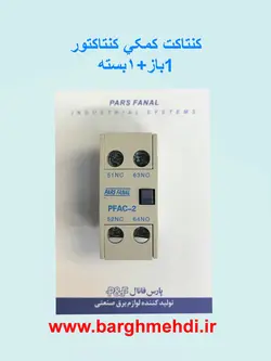 کنتاکت کمکی کنتاکتور (1باز+1بسته)پارس فانال مدل PFAC-2 (تیغه کمکی روخور کنتاکتور پارس فانال)