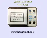 کنتاکت کمکی کنتاکتور (1باز+1بسته)پارس فانال مدل PFAC-2 (تیغه کمکی روخور کنتاکتور پارس فانال)