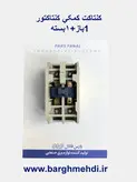 کنتاکت کمکی کنتاکتور (1باز+1بسته)پارس فانال مدل PFAC-2 (تیغه کمکی روخور کنتاکتور پارس فانال)
