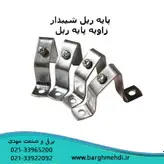 پایه ریل زاویه‌دار 45 درجه (پایه ریل شیبدار گالوانیزه)