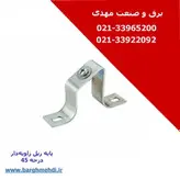 پایه ریل زاویه‌دار 45 درجه (پایه ریل شیبدار گالوانیزه)