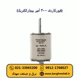 فیوز کاردی 400 آمپر پیچازالکتریک سایز NT2 (فیوز چاقویی پایه بلند 400 آمپر gL سایز NT2)