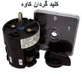 کلید گردان تکفاز یکطرفه 25 آمپر کاوه مدل 2501 _ کلید سلکتوری تکفاز یکطرفه 25 آمپر KAVEH