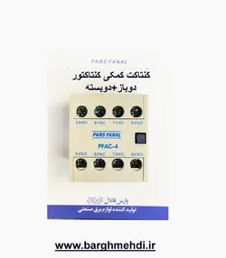 کنتاکت کمکی کنتاکتور 2باز+2بسته پارس فانال مدل PFAC-4 (کنتاکت کمکی روخور کنتاکتور پارس فانال)