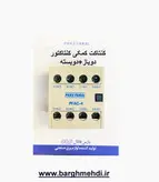 کنتاکت کمکی کنتاکتور 2باز+2بسته پارس فانال مدل PFAC-4 (کنتاکت کمکی روخور کنتاکتور پارس فانال)