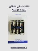 کنتاکت کمکی کنتاکتور 2باز+2بسته پارس فانال مدل PFAC-4 (کنتاکت کمکی روخور کنتاکتور پارس فانال)