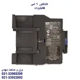 کنتاکتور9 آمپر تله مکانیک (چینی) LC1-D09- کنتاکتور 4 کیلووات 220ولت
